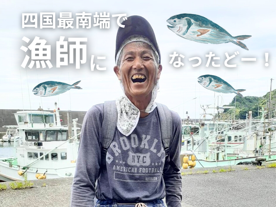 【土佐清水市】四国の端っこで巡り合ったサラリーマン漁師